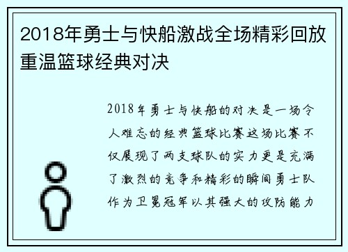 2018年勇士与快船激战全场精彩回放重温篮球经典对决