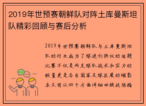 2019年世预赛朝鲜队对阵土库曼斯坦队精彩回顾与赛后分析