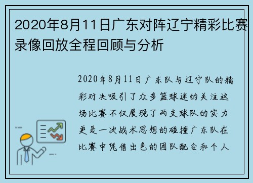 2020年8月11日广东对阵辽宁精彩比赛录像回放全程回顾与分析