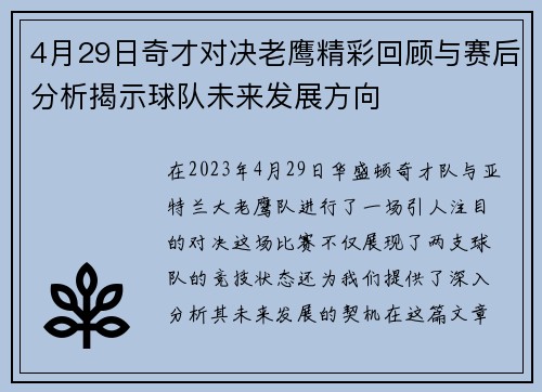 4月29日奇才对决老鹰精彩回顾与赛后分析揭示球队未来发展方向