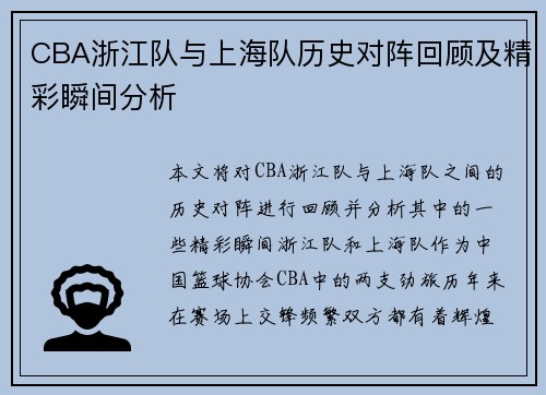 CBA浙江队与上海队历史对阵回顾及精彩瞬间分析