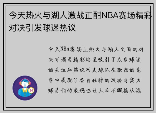 今天热火与湖人激战正酣NBA赛场精彩对决引发球迷热议