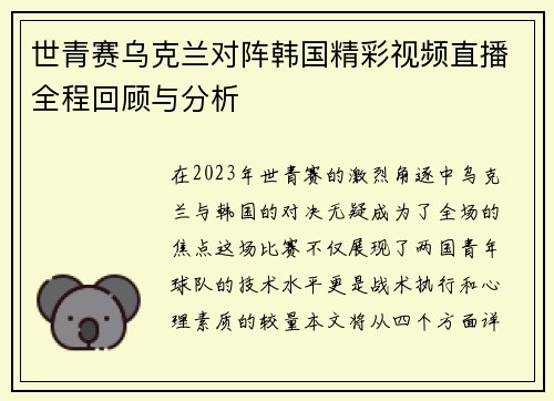 世青赛乌克兰对阵韩国精彩视频直播全程回顾与分析