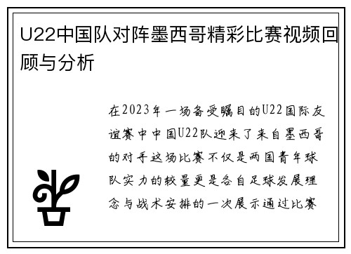 U22中国队对阵墨西哥精彩比赛视频回顾与分析