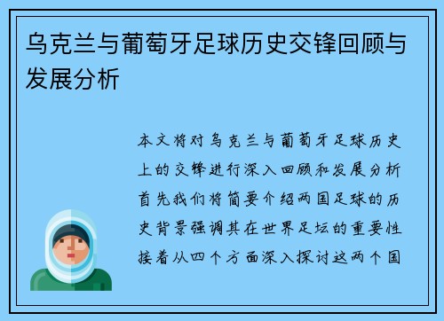 乌克兰与葡萄牙足球历史交锋回顾与发展分析