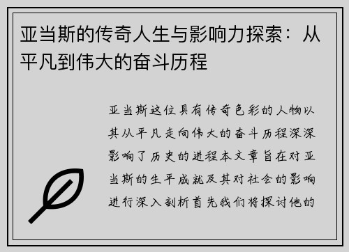 亚当斯的传奇人生与影响力探索：从平凡到伟大的奋斗历程