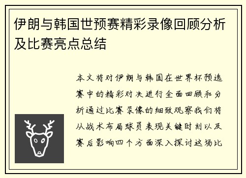 伊朗与韩国世预赛精彩录像回顾分析及比赛亮点总结