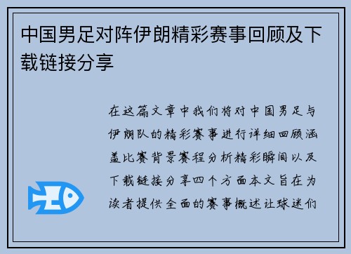 中国男足对阵伊朗精彩赛事回顾及下载链接分享