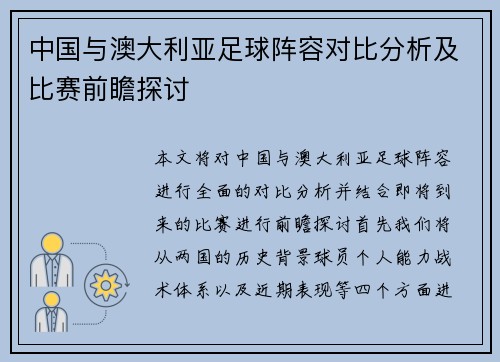中国与澳大利亚足球阵容对比分析及比赛前瞻探讨