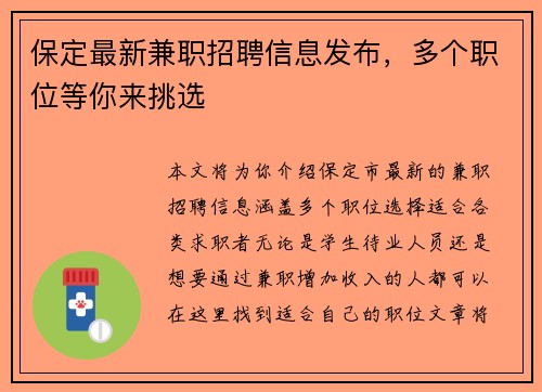 保定最新兼职招聘信息发布，多个职位等你来挑选