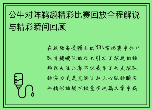 公牛对阵鹈鹕精彩比赛回放全程解说与精彩瞬间回顾