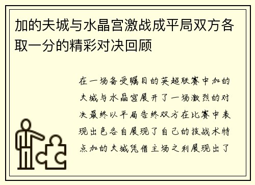 加的夫城与水晶宫激战成平局双方各取一分的精彩对决回顾