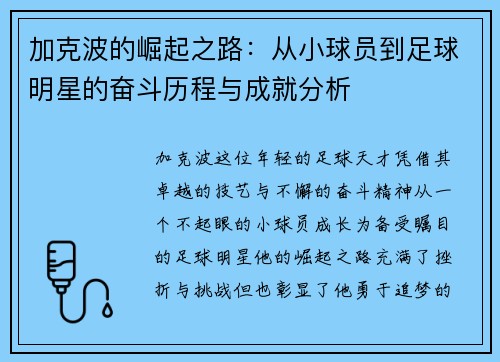 加克波的崛起之路：从小球员到足球明星的奋斗历程与成就分析