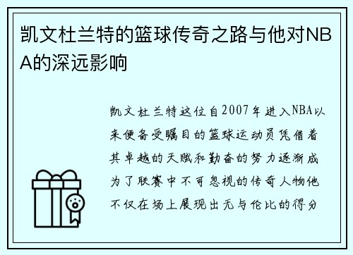凯文杜兰特的篮球传奇之路与他对NBA的深远影响
