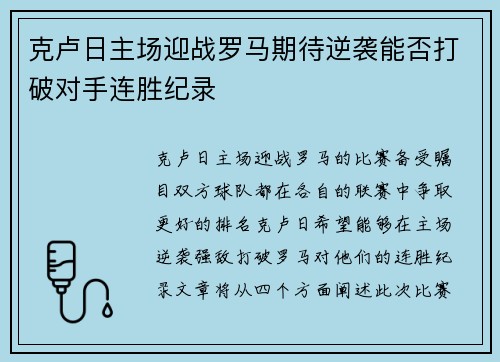克卢日主场迎战罗马期待逆袭能否打破对手连胜纪录