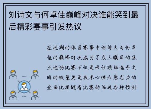 刘诗文与何卓佳巅峰对决谁能笑到最后精彩赛事引发热议