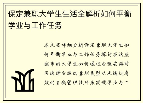 保定兼职大学生生活全解析如何平衡学业与工作任务