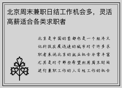北京周末兼职日结工作机会多，灵活高薪适合各类求职者