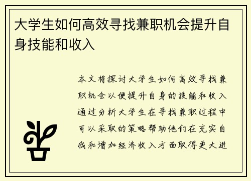 大学生如何高效寻找兼职机会提升自身技能和收入
