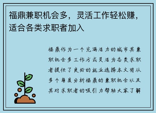 福鼎兼职机会多，灵活工作轻松赚，适合各类求职者加入