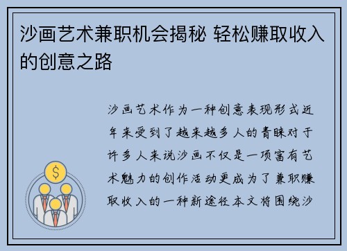 沙画艺术兼职机会揭秘 轻松赚取收入的创意之路