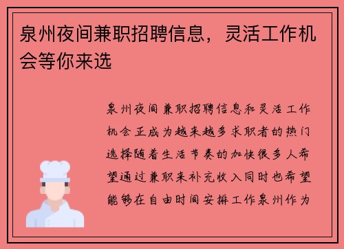 泉州夜间兼职招聘信息，灵活工作机会等你来选