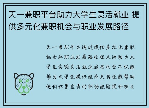 天一兼职平台助力大学生灵活就业 提供多元化兼职机会与职业发展路径