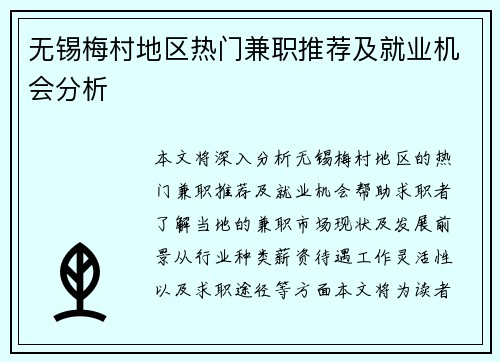 无锡梅村地区热门兼职推荐及就业机会分析
