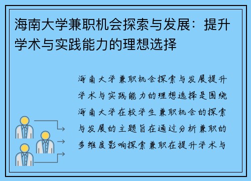 海南大学兼职机会探索与发展：提升学术与实践能力的理想选择