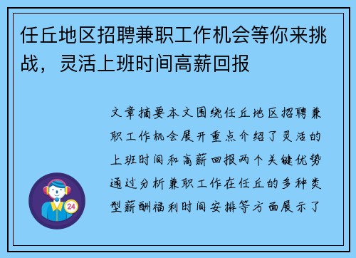 任丘地区招聘兼职工作机会等你来挑战，灵活上班时间高薪回报