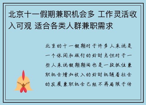 北京十一假期兼职机会多 工作灵活收入可观 适合各类人群兼职需求