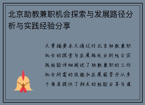 北京助教兼职机会探索与发展路径分析与实践经验分享