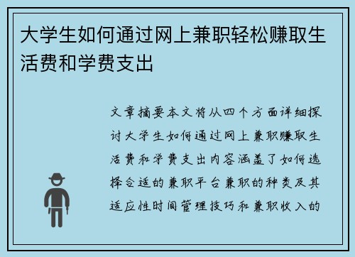 大学生如何通过网上兼职轻松赚取生活费和学费支出