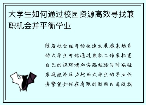 大学生如何通过校园资源高效寻找兼职机会并平衡学业