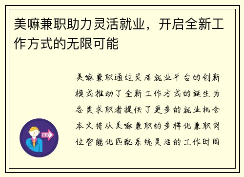 美嘛兼职助力灵活就业，开启全新工作方式的无限可能