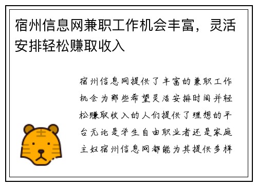 宿州信息网兼职工作机会丰富，灵活安排轻松赚取收入