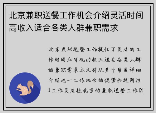 北京兼职送餐工作机会介绍灵活时间高收入适合各类人群兼职需求
