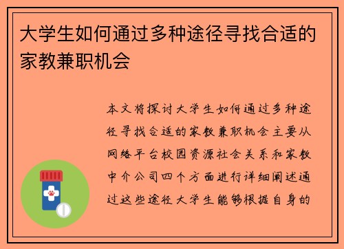 大学生如何通过多种途径寻找合适的家教兼职机会