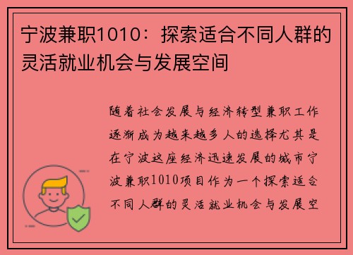 宁波兼职1010：探索适合不同人群的灵活就业机会与发展空间