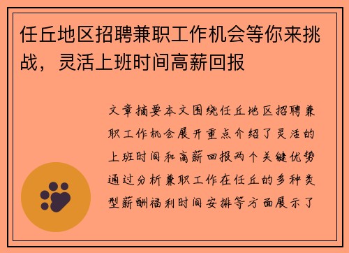 任丘地区招聘兼职工作机会等你来挑战，灵活上班时间高薪回报