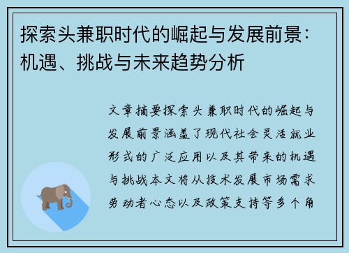 探索头兼职时代的崛起与发展前景：机遇、挑战与未来趋势分析
