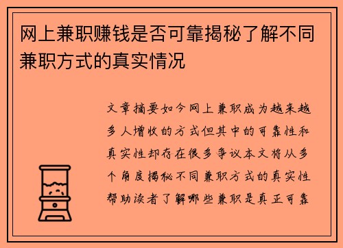 网上兼职赚钱是否可靠揭秘了解不同兼职方式的真实情况