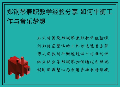 郑钢琴兼职教学经验分享 如何平衡工作与音乐梦想