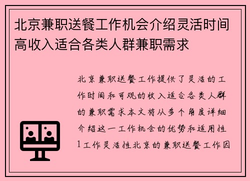 北京兼职送餐工作机会介绍灵活时间高收入适合各类人群兼职需求