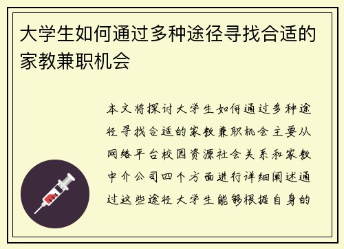 大学生如何通过多种途径寻找合适的家教兼职机会