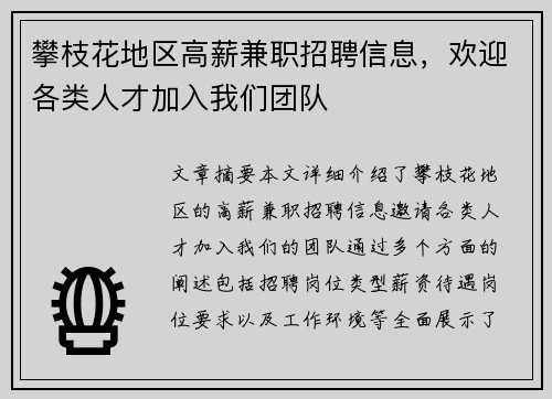 攀枝花地区高薪兼职招聘信息，欢迎各类人才加入我们团队