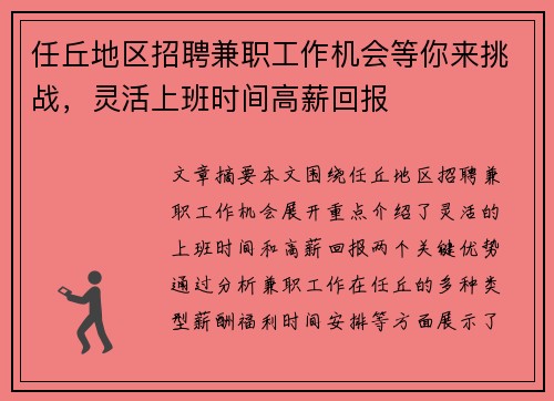 任丘地区招聘兼职工作机会等你来挑战，灵活上班时间高薪回报