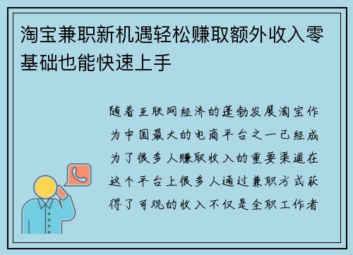 淘宝兼职新机遇轻松赚取额外收入零基础也能快速上手