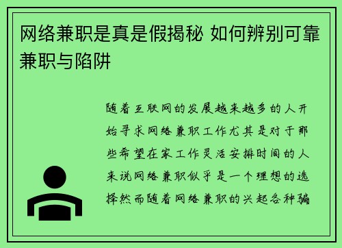 网络兼职是真是假揭秘 如何辨别可靠兼职与陷阱