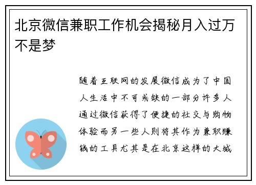 北京微信兼职工作机会揭秘月入过万不是梦